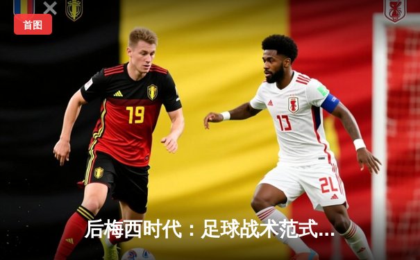 后梅西时代：足球战术范式的解构与北美职业体育资本的新试验场