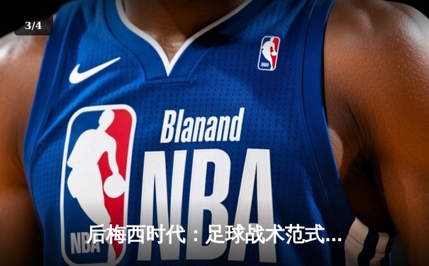 后梅西时代：足球战术范式的解构与北美职业体育资本的新试验场 - 3