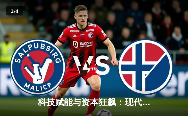 科技赋能与资本狂飙：现代体育新闻的深度变革与未来图景 - 2