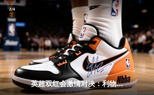 英超双红会激情对决：利物浦3-1逆转曼联，萨拉赫传射建功 - 2