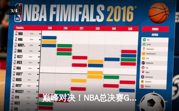 巅峰对决！NBA总决赛G5勇士逆转凯尔特人夺赛点，库里狂砍43分创纪录 - 3