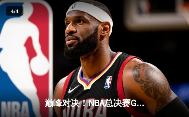 巅峰对决！NBA总决赛G5勇士逆转凯尔特人夺赛点，库里狂砍43分创纪录 - 4