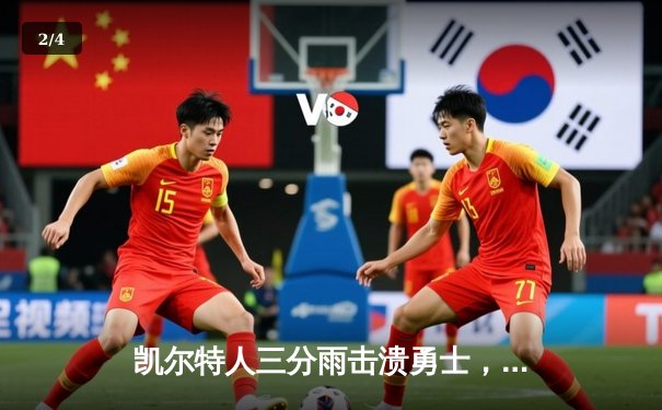 凯尔特人三分雨击溃勇士，塔图姆狂砍44分率队夺七连胜 - 2