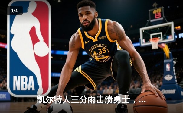 凯尔特人三分雨击溃勇士，塔图姆狂砍44分率队夺七连胜 - 3