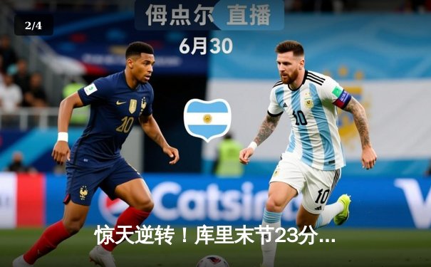 惊天逆转！库里末节23分导演大翻盘 勇士加时险胜凯尔特人 - 2