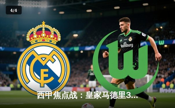 西甲焦点战：皇家马德里3-2逆转巴塞罗那，维尼修斯双响点燃伯纳乌 - 4