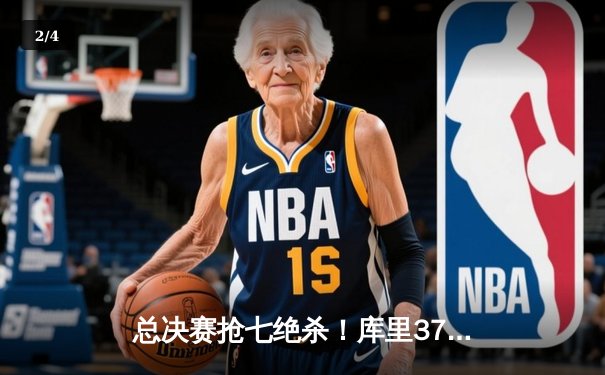 总决赛抢七绝杀！库里37分助勇士力克凯尔特人夺NBA总冠军 - 2