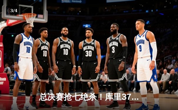 总决赛抢七绝杀！库里37分助勇士力克凯尔特人夺NBA总冠军 - 3