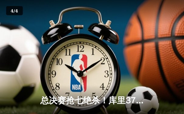 总决赛抢七绝杀！库里37分助勇士力克凯尔特人夺NBA总冠军 - 4