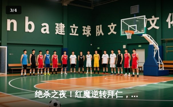 绝杀之夜！红魔逆转拜仁，奥纳纳补时头球定江山 - 3