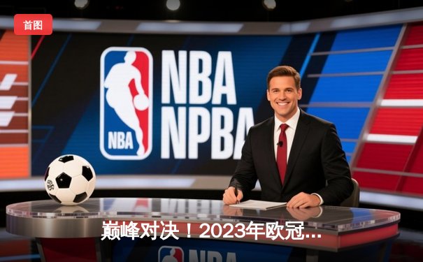 巅峰对决！2023年欧冠决赛曼城1:0力克国际米兰，首度捧起大耳朵杯
