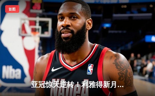 亚冠惊天逆转！利雅得新月加时鏖战3-2力克浦项制铁，米特罗维奇绝杀定乾坤