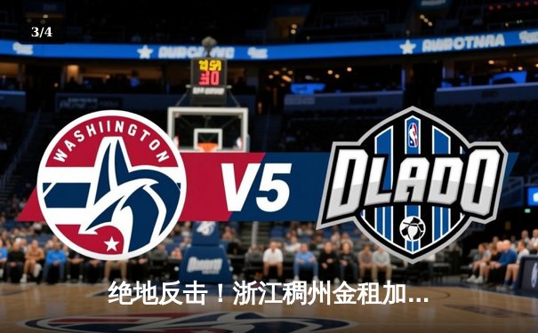 绝地反击！浙江稠州金租加时险胜广东华南虎，吴前37分率队扳平总比分 - 3