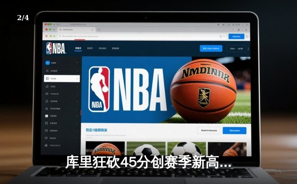 库里狂砍45分创赛季新高 勇士加时险胜凯尔特人重返西部前三 - 2