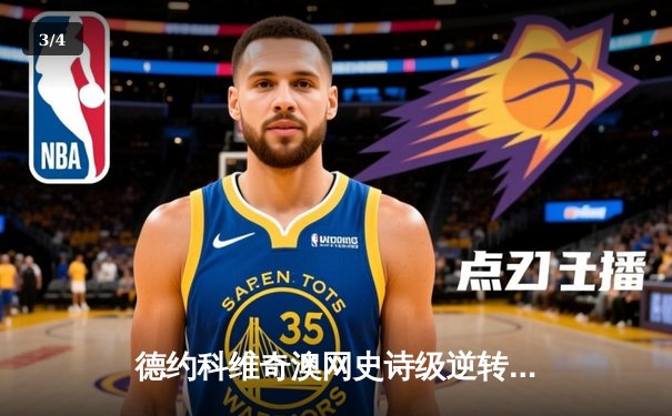 德约科维奇澳网史诗级逆转夺冠 第22座大满贯追平纳达尔历史纪录 - 3