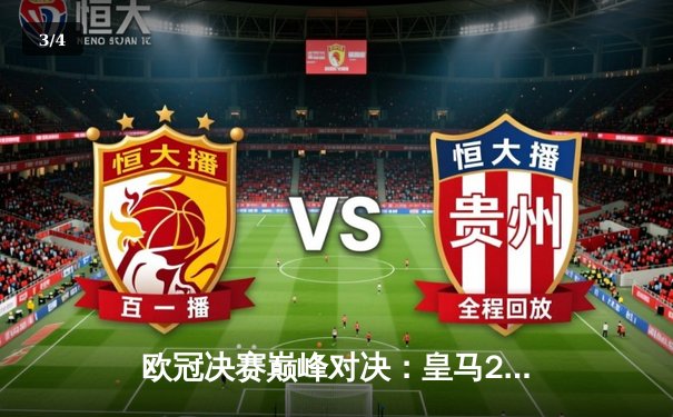 欧冠决赛巅峰对决：皇马2比0力克多特蒙德，维尼修斯传射建功 - 3