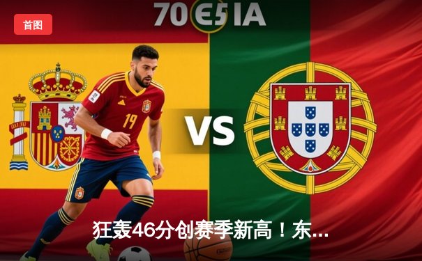 狂轰46分创赛季新高！东契奇神仙三分绝杀凯尔特人，独行侠加时险胜终结对手主场不败金身