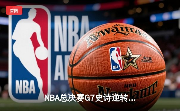 NBA总决赛G7史诗逆转：湖人主场力克凯尔特人，詹姆斯三双封神