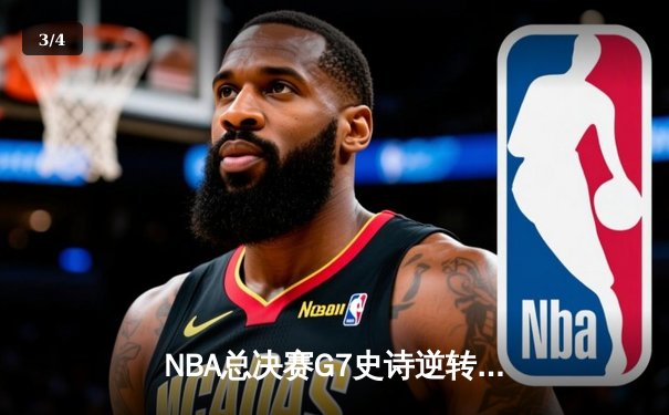 NBA总决赛G7史诗逆转：湖人主场力克凯尔特人，詹姆斯三双封神 - 3