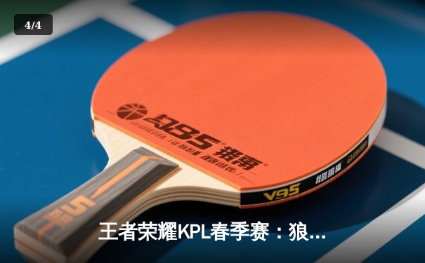王者荣耀KPL春季赛：狼队鏖战五局险胜eStarPro，Fly关羽关键团战定乾坤 - 4