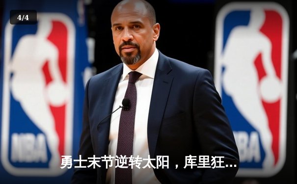 勇士末节逆转太阳，库里狂砍42分助队取关键胜利 - 4