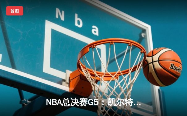 NBA总决赛G5：凯尔特人逆转力克勇士，塔图姆狂砍34分率队夺冠点