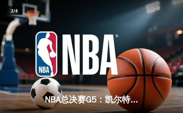 NBA总决赛G5：凯尔特人逆转力克勇士，塔图姆狂砍34分率队夺冠点 - 2