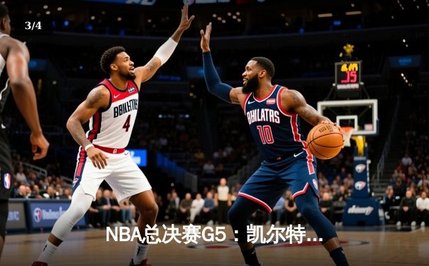 NBA总决赛G5：凯尔特人逆转力克勇士，塔图姆狂砍34分率队夺冠点 - 3