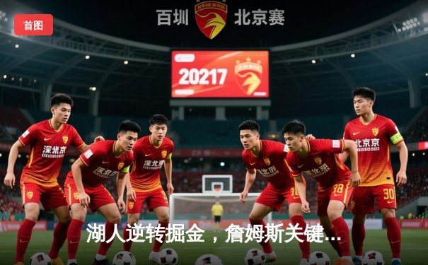 湖人逆转掘金，詹姆斯关键三分锁定胜局