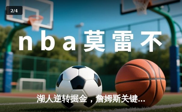 湖人逆转掘金，詹姆斯关键三分锁定胜局 - 2