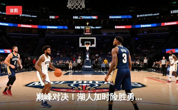 巅峰对决！湖人加时险胜勇士，詹姆斯三双库里空砍47分