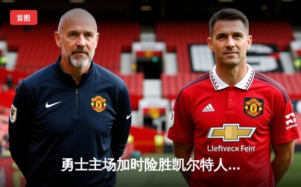 勇士主场加时险胜凯尔特人，库里关键三分锁定胜局