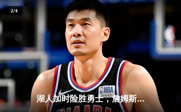 湖人加时险胜勇士，詹姆斯关键三分锁定胜局 - 2