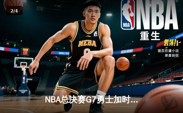 NBA总决赛G7勇士加时险胜凯尔特人 库里37分加冕FMVP - 2