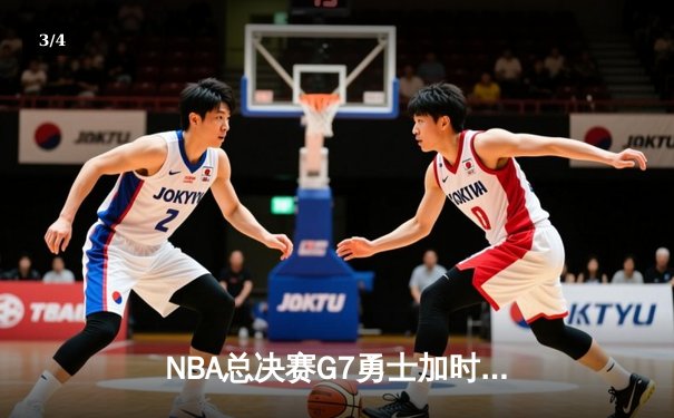 NBA总决赛G7勇士加时险胜凯尔特人 库里37分加冕FMVP - 3