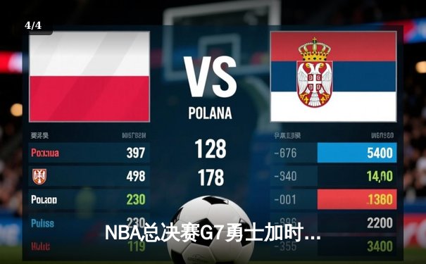 NBA总决赛G7勇士加时险胜凯尔特人 库里37分加冕FMVP - 4