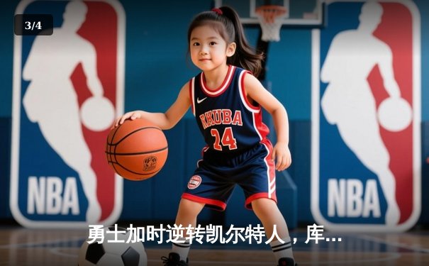 勇士加时逆转凯尔特人，库里43分创总决赛三分新纪录 - 3