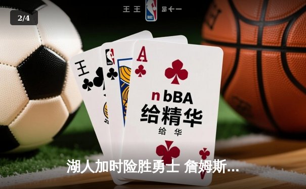 湖人加时险胜勇士 詹姆斯40分创里程碑 库里空砍39分 - 2