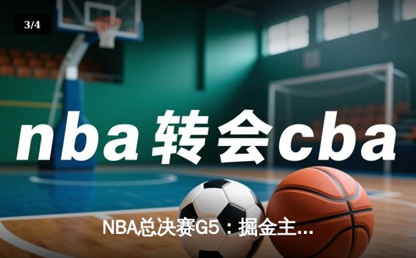 NBA总决赛G5：掘金主场加时险胜热火 约基奇41+12率队夺赛点 - 3