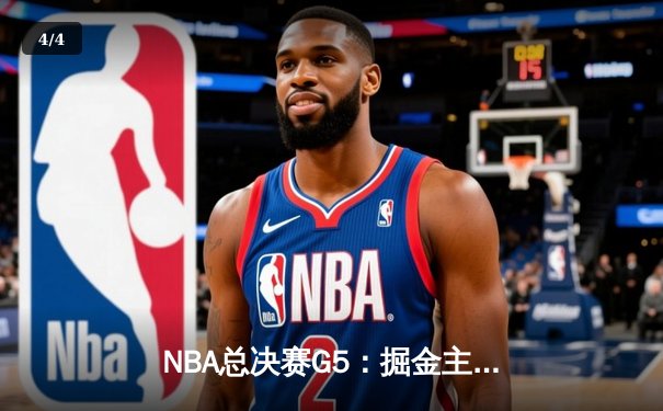 NBA总决赛G5：掘金主场加时险胜热火 约基奇41+12率队夺赛点 - 4