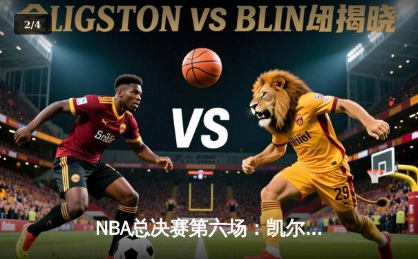 NBA总决赛第六场：凯尔特人主场力克勇士，将系列赛拖入抢七大战 - 2