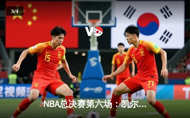 NBA总决赛第六场：凯尔特人主场力克勇士，将系列赛拖入抢七大战 - 3