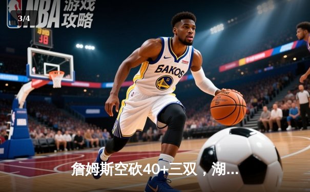 詹姆斯空砍40+三双，湖人加时惜败掘金，系列赛0-3陷绝境 - 3