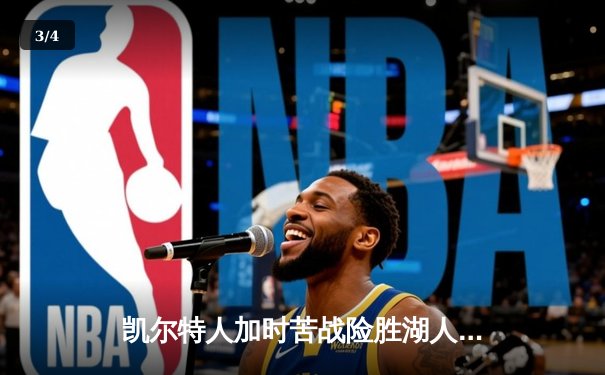 凯尔特人加时苦战险胜湖人，塔图姆41分统治攻防 - 3