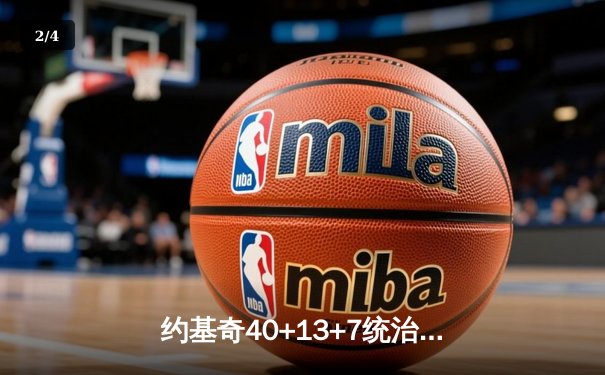 约基奇40+13+7统治加时赛 掘金鏖战险胜勇士迎六连胜 - 2
