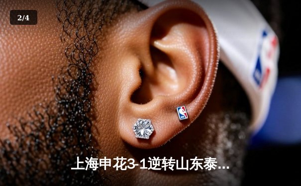 上海申花3-1逆转山东泰山登顶中超积分榜 特谢拉传射建功 - 2