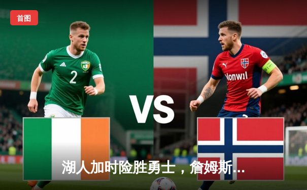 湖人加时险胜勇士，詹姆斯三双率队夺赛点