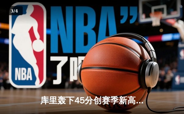 库里轰下45分创赛季新高 勇士加时险胜凯尔特人重返西部前八 - 3