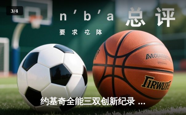约基奇全能三双创新纪录 掘金加时险胜勇士取关键胜利 - 3