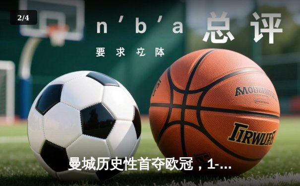 曼城历史性首夺欧冠，1-0力克国际米兰捧杯 - 2